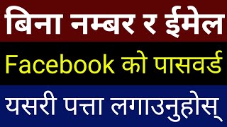 Facebook को Password पत्ता लगाउने तरिका | Reset Facebook Forgot Password Without Email or Number