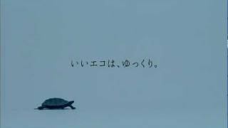 「いいエコは、ゆっくり。」30秒CMバージョン