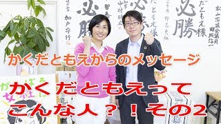 【愛媛県議会議員選挙の立候補者】かくだともえって、どんな人？その2【統一地方選・松山の選挙の立候補者】