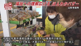 福祉への理解広げる ほんわかバザー　山形市役所