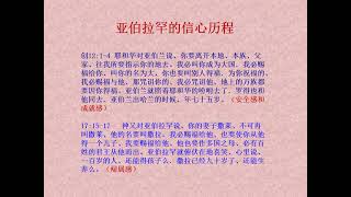 亚伯拉罕的献子信心（4 7 2021）金时恩典福音教会黄维纲牧师