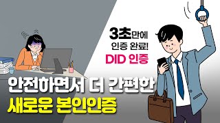 안전하면서도 더 간편한 새로운 본인인증- 자격 증명 시스템