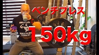 ベンチプレスで150kg挙げる時のトレーニングセットの組み方