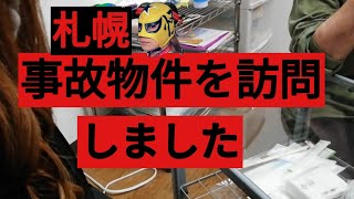 札幌の事故物件マンションを訪問しました