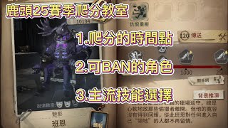 【第五人格 闇黑】鹿頭想衝S牌..從基礎開始吧! 爬分時間點、Ban的角色、技能選擇。【爬分教室】【25賽季】