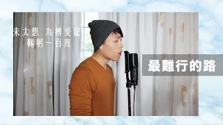 鄭欣宜《最難行的路》(男生版) | cover