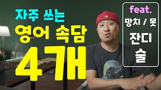 자주 쓰는 영어 속담 4개