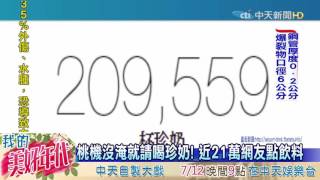 20160708中天新聞　桃機沒淹就請喝珍奶！　近21萬網友點飲料