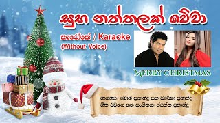 Subha Naththalak Wewa  || Bonny Fernando || Karaoke Video