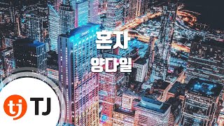 [TJ노래방] 혼자 - 양다일 / TJ Karaoke