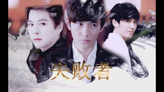 【巍澜衍生 Guardian AU】【樊伟×韩沉×封景】失败者（韩沉黑化BE）