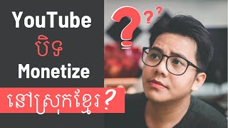 YouTube stops Monetize in Cambodia? តើ YouTube បិទមែនដែរឬទេ?