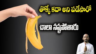 తొక్కే కదా అని పడేసారో  చాలా నష్టపోతారు| Dr.Madhu Babu Health Trends