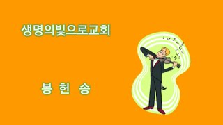 봉헌송 마음이상한자를고치시는주님  생명의빛으로교회 주일예배      24.01.05