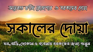 রুজি রোজগার ও বরকতের দোয়া । সকালের দোয়া । ওমর হিসাম আল আরাবী