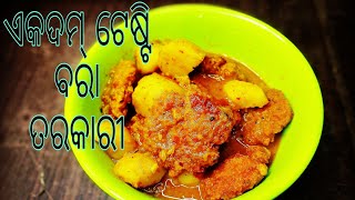 ସ୍ବାଦିଷ୍ଟ ବରା ତରକାରୀ || Bara tarkari recipe in odia || Chana dali bara curry || vada curry