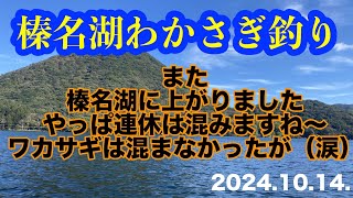 榛名湖わかさぎ釣り 2024 10 14