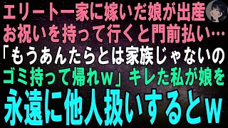 【スカッとする話】エリート御曹司と結婚した娘が出産したのでお祝いに行くと私だけ門前払い…娘「もうあんたらとは家族じゃないの。帰れｗ」キレた私が娘を永遠に他人扱いするとｗ【修羅場】