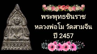 พระพุทธชินราช หลวงพ่อโม วัดสามจีน ปี 2457