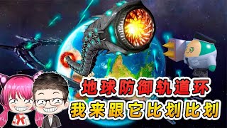 星球毀滅模擬器：地球防禦軌道環？我看看怎麼回事，跟它比劃比劃