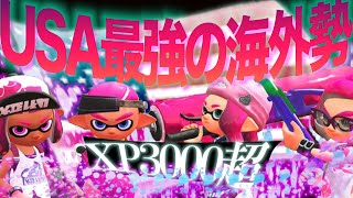 【アメリカ最強チーム】XP3000超の海外勢と対抗戦【スプラトゥーン2】