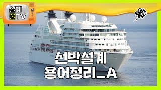 [선박설계] 배 선박설계 엔지니어에게 꼭 필요한 용어정리