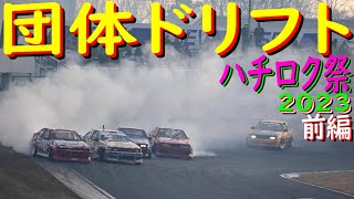 【2023 ハチロク祭TC2000 前編】今年も神風号で走ってきたぜ！　団体ドリフトが、楽しかったぜ～！