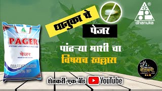 धानुकाचे पेजर कीटकनाशक संपूर्ण माहिती || Dhanuka Pager Insecticide || Diafenthiuron 50% Wp || #pager