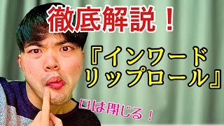 『インワードリップロール』タラコ唇が教えるビートボックス講座 口は閉める！