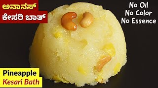 ಅನಾನಸ್ ಕೇಸರಿ ಬಾತ್ | Perfect Pineapple Kesari Bath Recipe | Rava Kesari in Kannada