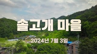 충북 단양군 적성면 기동리 솔고개마을 - 2024년 07월 03일