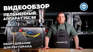 Коммерческий пельменный аппарат JGL 60 Foodatlas Eco