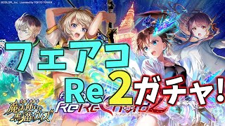 【黒猫のウィズ】RED° TOKYO TOWERコラボ記念！FairyChord ReReChord2ガチャを引くぞ！！【実況】