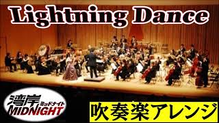 湾岸BGMを吹奏楽演奏にアレンジしてみた（Lightning Dance）#湾岸ミッドナイト #アレンジ