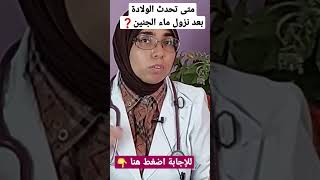 متى تحدث الولادة بعد نزول ماء الجنين ❓️👈