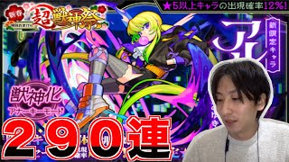 【モンスト】新春！超獣神祭！！新春限定狙いで２９０連！