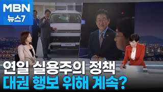 [뉴스추적]'존재감 과시' 이재명 대표, 대권 행보 본격화? [MBN 뉴스7]