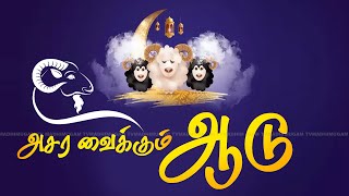 அசர வைக்கும் ஆடு... பக்ரீத் ஸ்பெஷல் | Bakrid Special | Eid Al Adha | MadhimugamTV