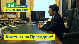 Кожен з нас Президент |  Зе Президент Слуга Народу