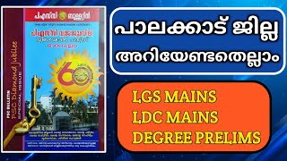 പാലക്കാട്‌ ജില്ല അറിയേണ്ടതെല്ലാം |PSC BULLETIN DIAMOND JUBILEE SPECIAL EDITION|| PSC LEARNING TRICKS