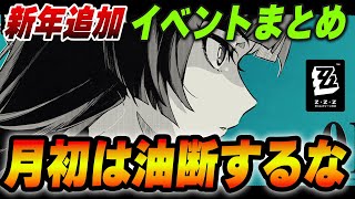 あけおめ、見逃し厳禁イベントあります！！ゲーム内外イベントまとめ【ゼンゼロ】　＃ゼンゼロ　＃ZZZ