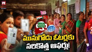 మునుగోడు ఓటర్లకు యాదాద్రి దర్శనం.. ప్రత్యేక తాయిలాలు! | Munugode By Poll | Hit Tv Telugu News