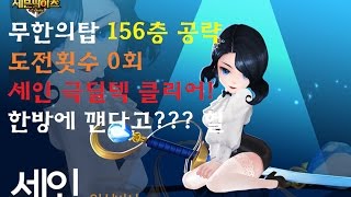 세븐나이츠 무한의탑 무탑156층 공략 도전횟수0회 세인극딜덱으로 격파해보자!