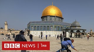 นครเยรูซาเลม ศูนย์กลางความขัดแย้งอิสราเอล-ปาเลสไตน์ - BBC News ไทย