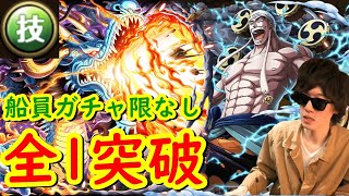 [トレクル] ガープからの挑戦エネル! 船員ガチャ限なしカイドウ編成で全1突破! [OPTC]