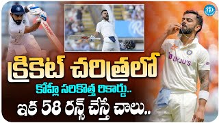 1st In 147 Years | Virat Kohli 58 Runs Away From Achieving Sensational Feat | iDream Media