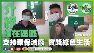 回收有獎賞💰❓ ｜教你慳錢又環保♻️｜實測綠在區區 ｜綠綠賞積分卡申請過程【舜環保推介】