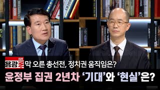 [재방송] 막 오른 총선전, 정치권 움직임은?  [시사용광로] I 2023년 12월 14일