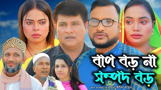 সিলেটি নাটক | বাপ বড় না সম্পদ বড় | Sylheti Natok |Baf Boro Na Sompod Boro |Tera Miya |Bangla Natok