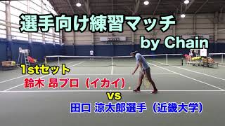 鈴木昂プロvs田口涼太郎選手：1stセット【選手向け練習マッチ企画＠江坂TC】